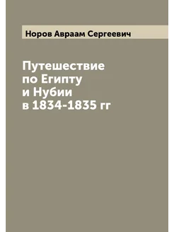 Путешествие по Египту и Нубии в 1834-1835 гг