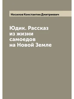 Юдик. Рассказ из жизни самоедов на Новой Земле