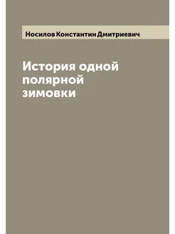 История одной полярной зимовки