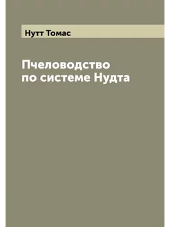 Пчеловодство по системе Нудта