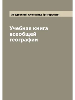 Учебная книга всеобщей географии