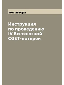 Инструкция по проведению IV Всесоюзной ОЗЕТ-лотереи