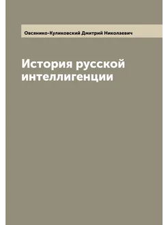 История русской интеллигенции