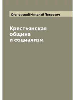 Крестьянская община и социализм