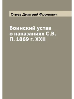 Воинский устав о наказаниях С.В.П. 1869 г. XXII