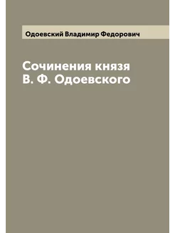 Сочинения князя В. Ф. Одоевского. Часть третья