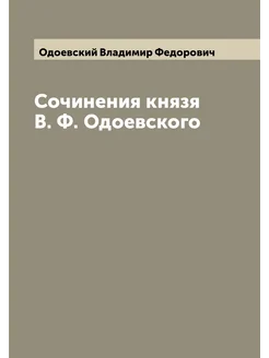 Сочинения князя В. Ф. Одоевского. Часть первая