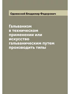 Гальванизм в техническом применении и