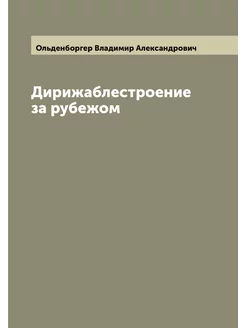 Дирижаблестроение за рубежом