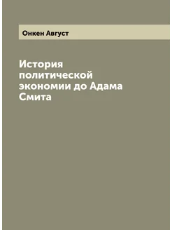 История политической экономии до Адама Смита