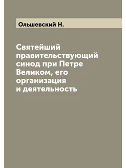 Святейший правительствующий синод при Петре Великом