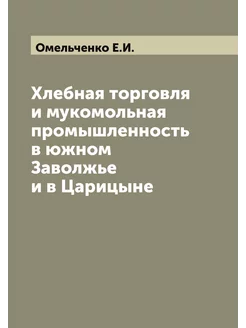 Хлебная торговля и мукомольная промышленность в южно