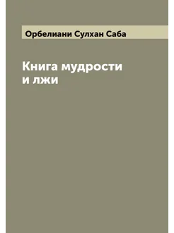 Книга мудрости и лжи