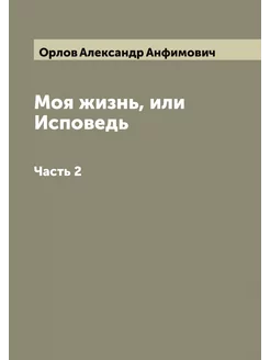 Моя жизнь, или Исповедь. Часть 2