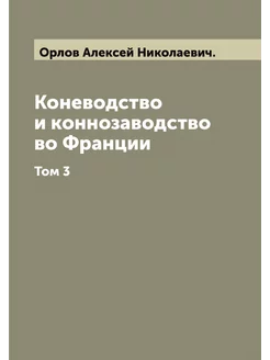 Коневодство и коннозаводство во Франц