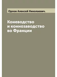 Коневодство и коннозаводство во Франции