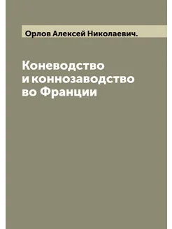 Коневодство и коннозаводство во Франции