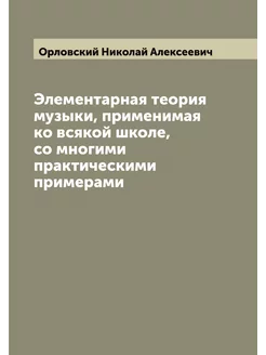 Элементарная теория музыки, применима