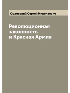 Революционная законность и Красная Армия