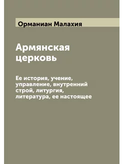 Армянская церковь. Ее история, учение