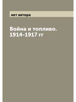 Война и топливо. 1914-1917 гг