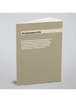 Путеводитель по Московской окружной железной дороге