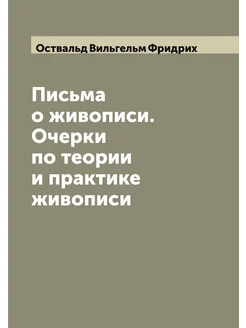 Письма о живописи. Очерки по теории и практике живописи