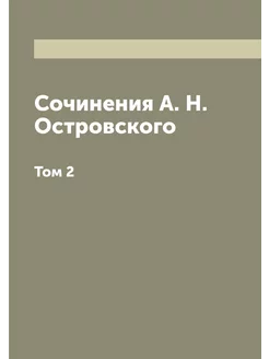 Сочинения А. Н. Островского. Том 2