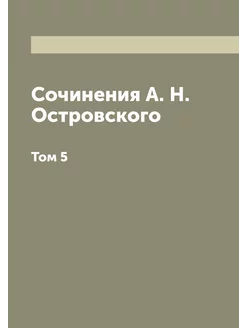 Сочинения А. Н. Островского. Том 5