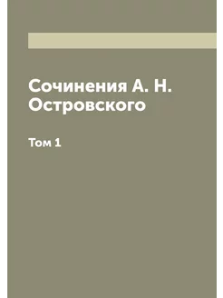 Сочинения А. Н. Островского. Том 1