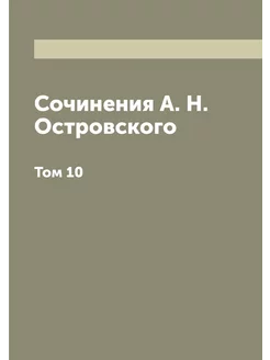 Сочинения А. Н. Островского. Том 10