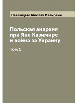 Польская анархия при Яне Казимире и война за Украину