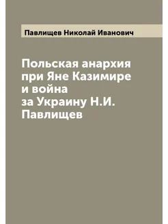 Польская анархия при Яне Казимире и война за Украину