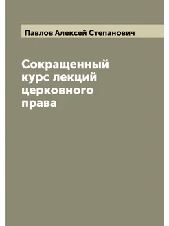 Сокращенный курс лекций церковного права