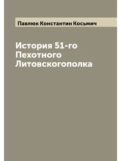 История 51-го Пехотного Литовскогополка