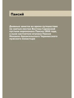 Дневные заметки во время путешествия по святым места