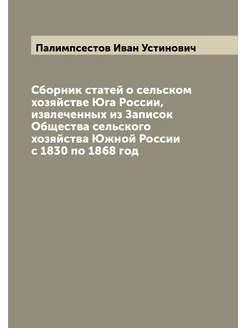 Сборник статей о сельском хозяйстве Юга России, извл