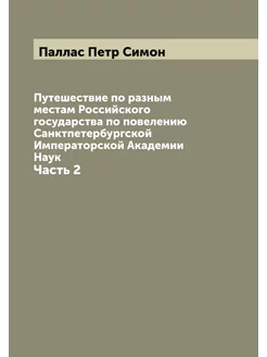 Путешествие по разным местам Российского государства