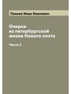 Очерки из петербургской жизни Нового