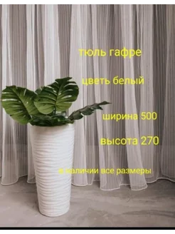 тюль гофре 500*270