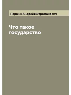 Что такое государство