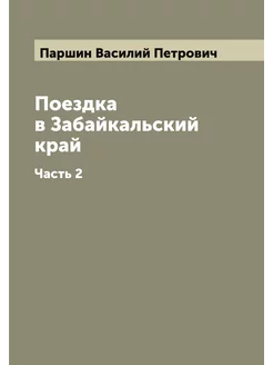 Поездка в Забайкальский край. Часть 2