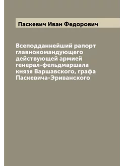 Всеподданнейший рапорт главнокомандующего действующе