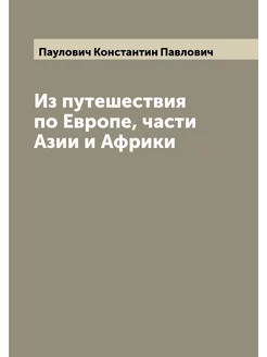 Из путешествия по Европе, части Азии и Африки