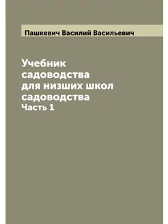 Учебник садоводства для низших школ с