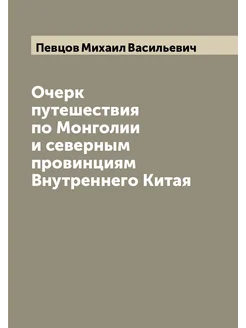 Очерк путешествия по Монголии и северным провинциям