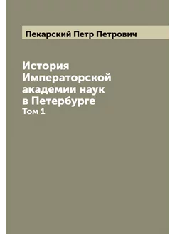 История Императорской академии наук в