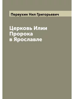 Церковь Илии Пророка в Ярославле