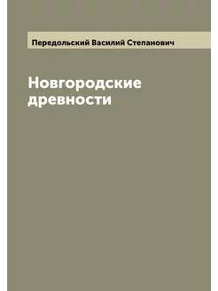 Новгородские древности