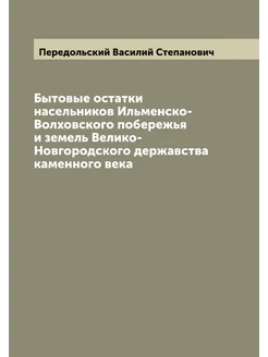 Бытовые остатки насельников Ильменско-Волховского по